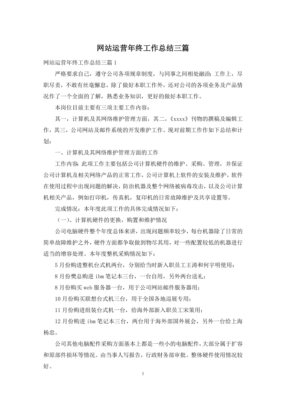 网站运营年终工作总结三篇.docx_第1页