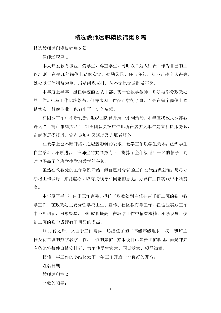 精选教师述职模板锦集8篇.docx_第1页