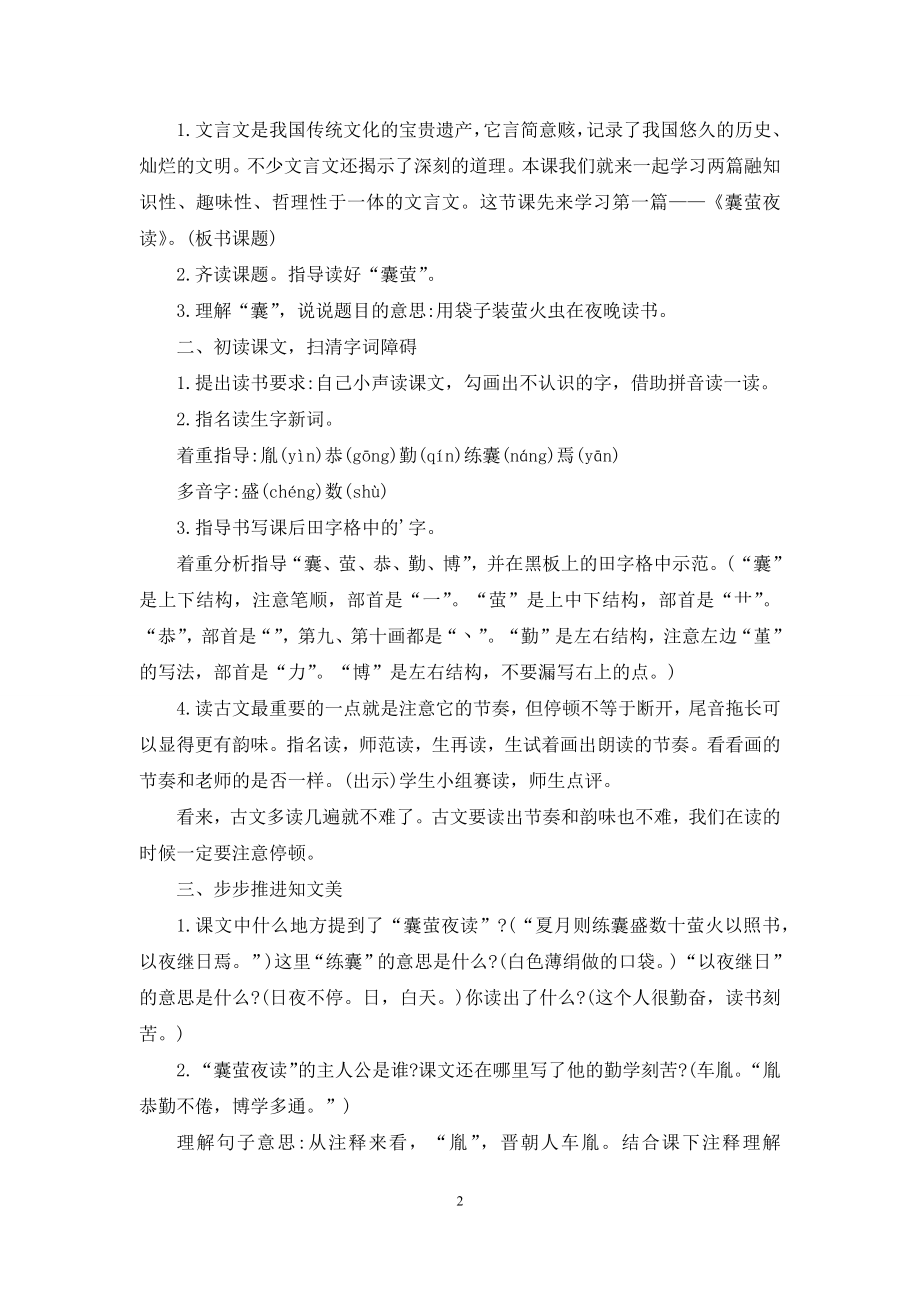 部编版文言文《囊萤夜读》的教学设计.docx_第2页