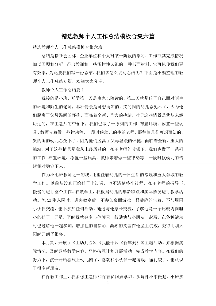 精选教师个人工作总结模板合集六篇.docx_第1页