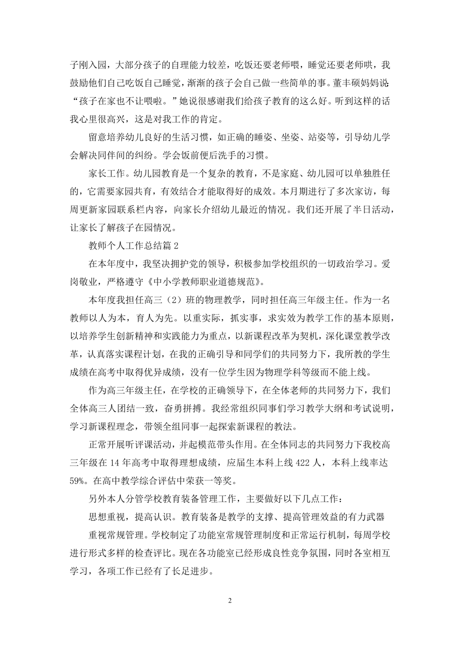 精选教师个人工作总结模板合集六篇.docx_第2页