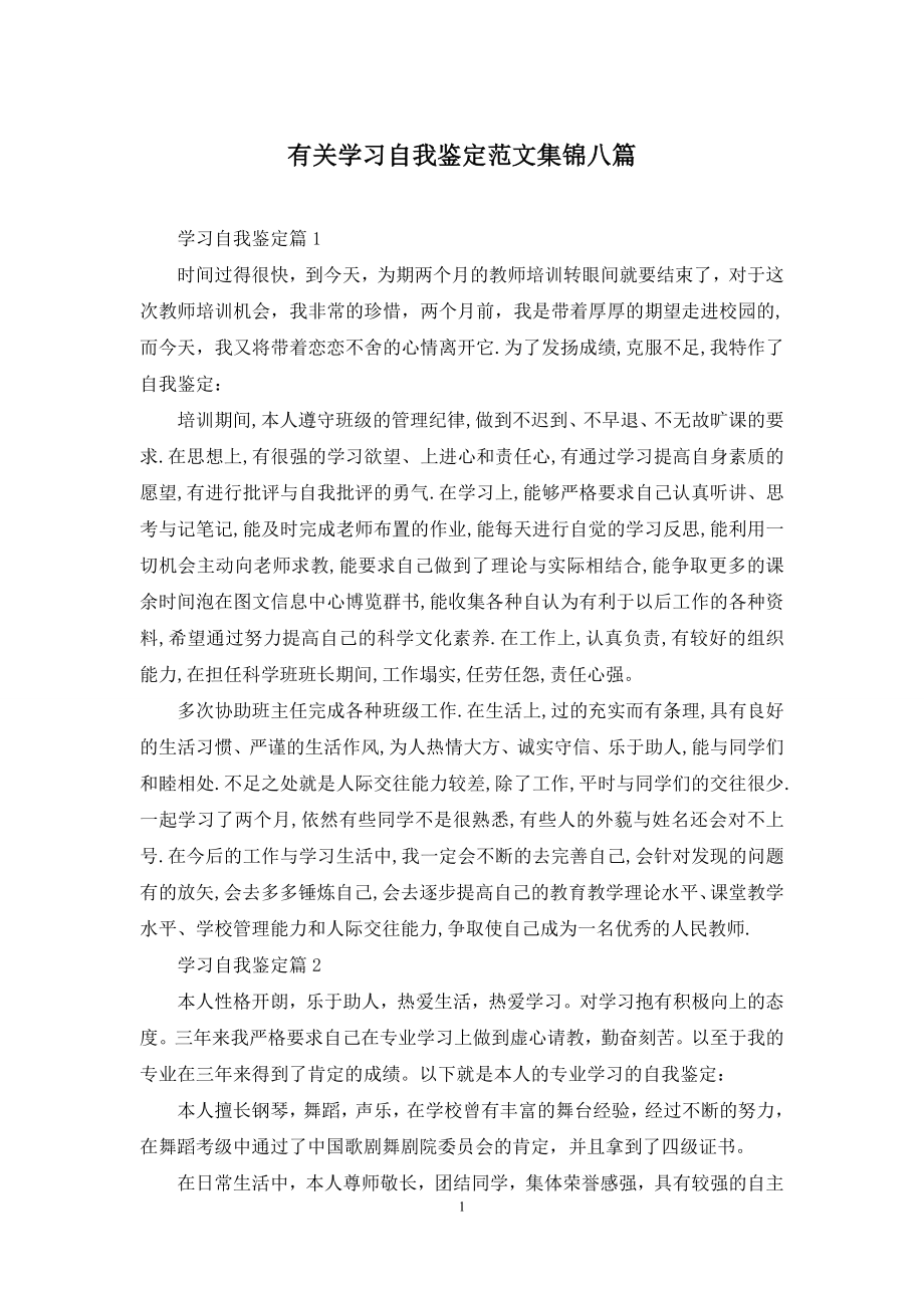 有关学习自我鉴定范文集锦八篇.docx_第1页