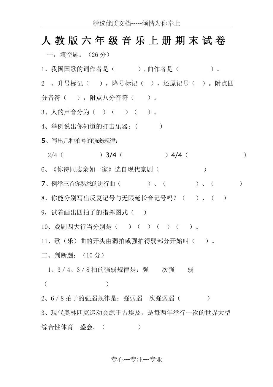 人教版六年级音乐上册期末试卷(共6页).doc_第1页