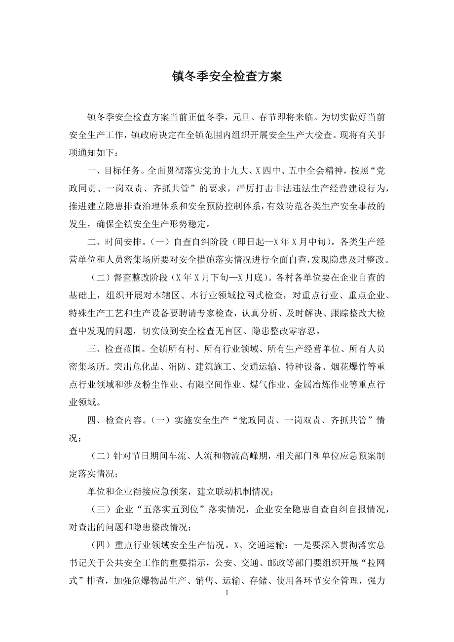 镇冬季安全检查方案.docx_第1页