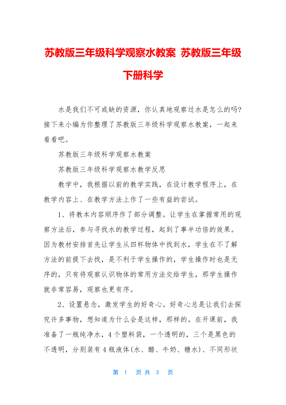 苏教版三年级科学观察水教案-苏教版三年级下册科学.docx_第1页