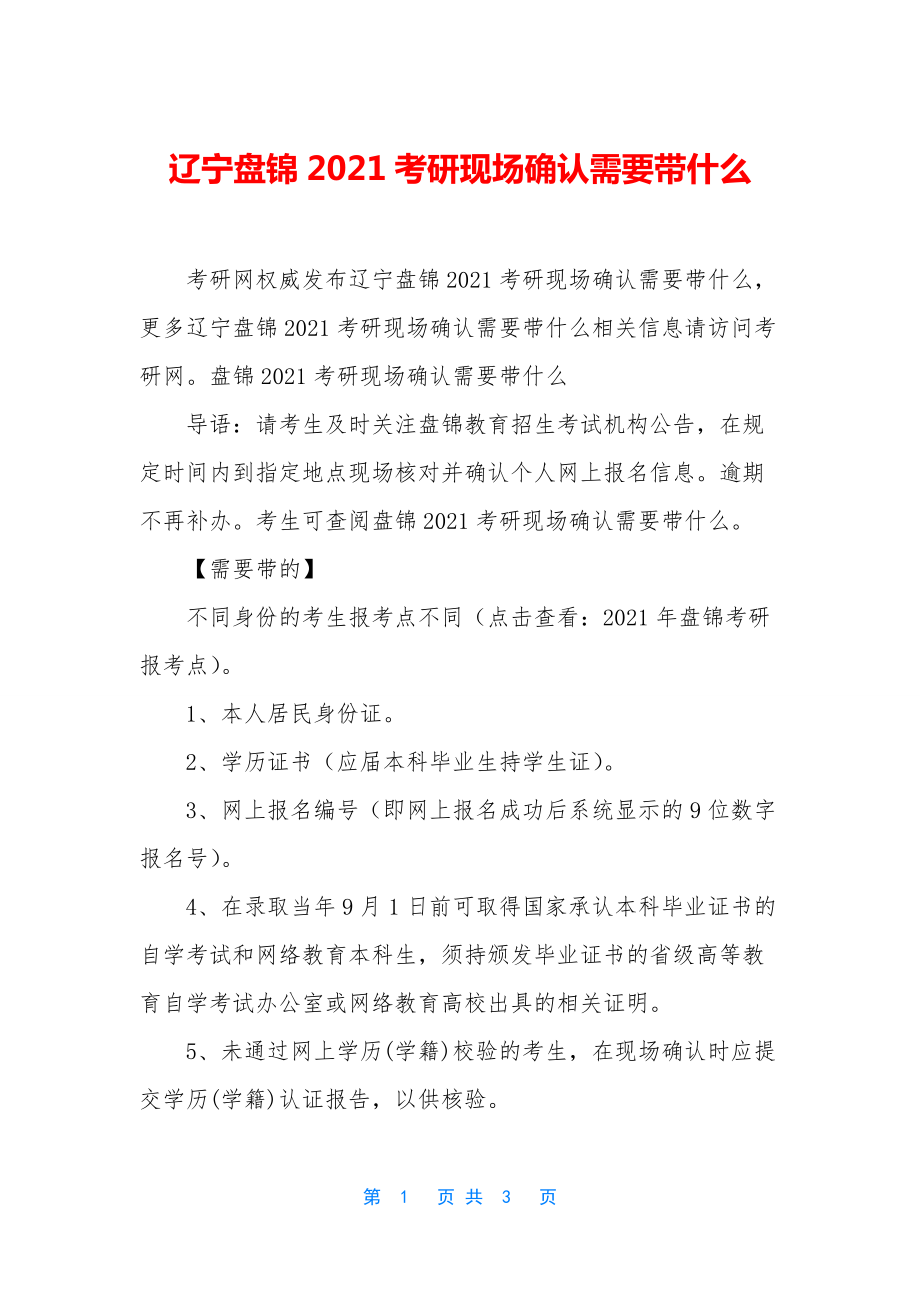 辽宁盘锦2021考研现场确认需要带什么.docx_第1页