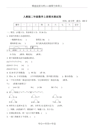 人教版二年级数学上册期末测试卷(共5页).doc