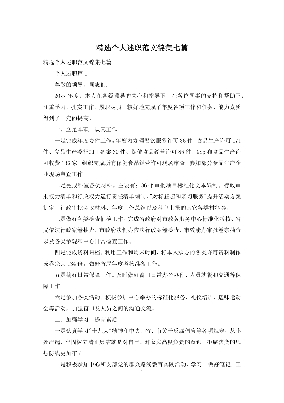 精选个人述职范文锦集七篇.docx_第1页