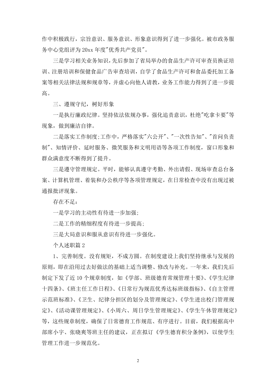 精选个人述职范文锦集七篇.docx_第2页