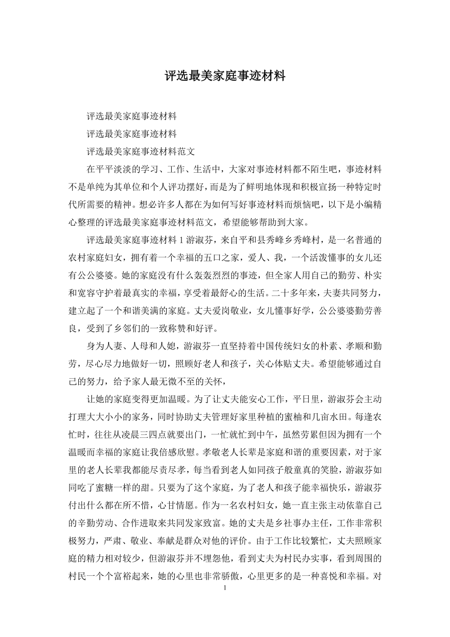 评选最美家庭事迹材料.docx_第1页