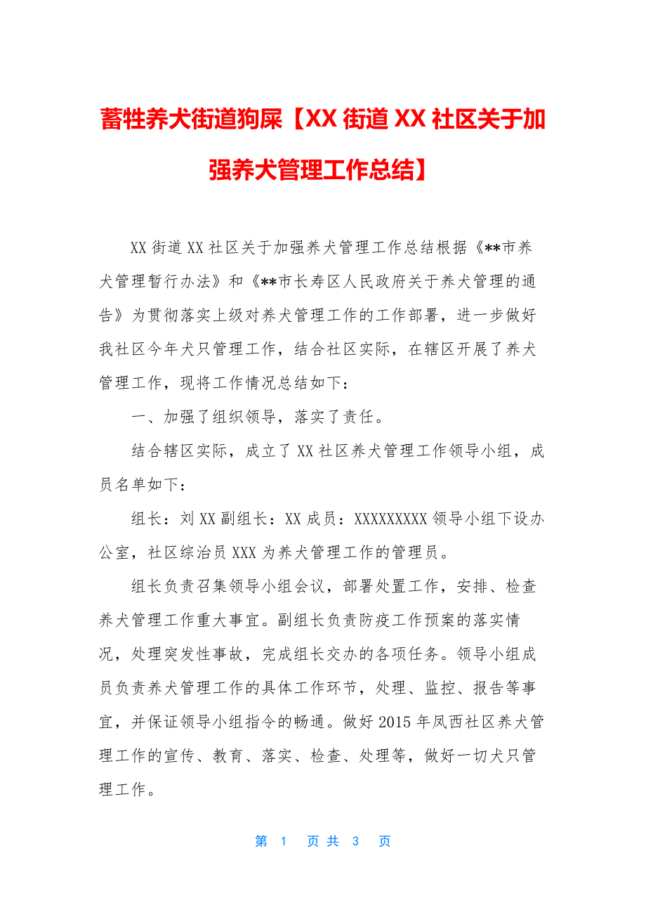 蓄牲养犬街道狗屎【XX街道XX社区关于加强养犬管理工作总结】.docx_第1页