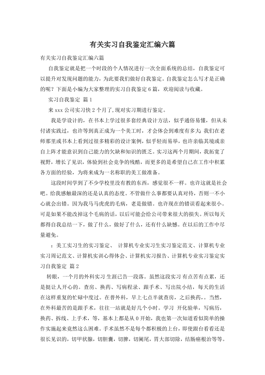 有关实习自我鉴定汇编六篇.doc_第1页