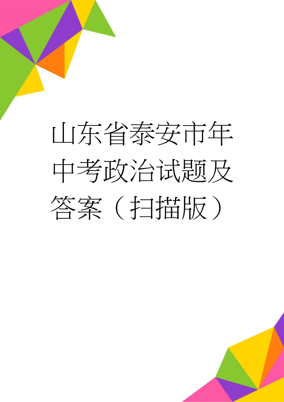 山东省泰安市年中考政治试题及答案（扫描版）(2页).doc_第1页