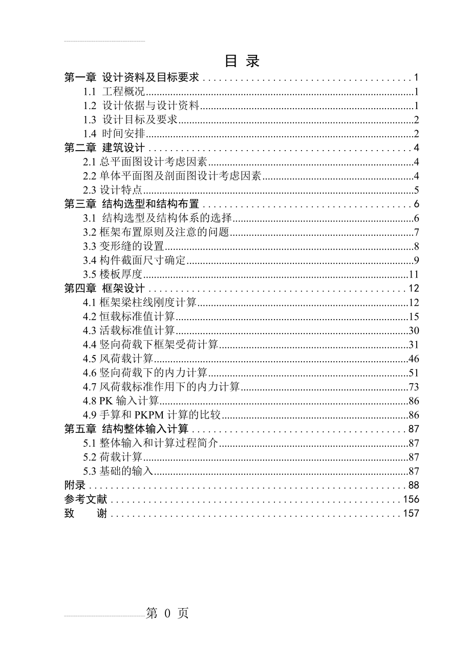 小高层旅馆毕业设计计算书(110页).doc_第2页