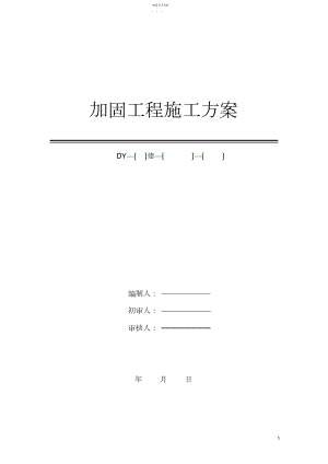 2022年房屋改造加固施工方案 .docx