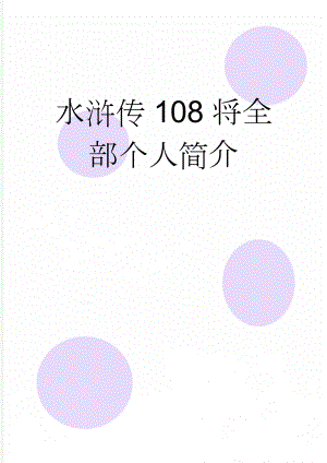 水浒传108将全部个人简介(10页).doc