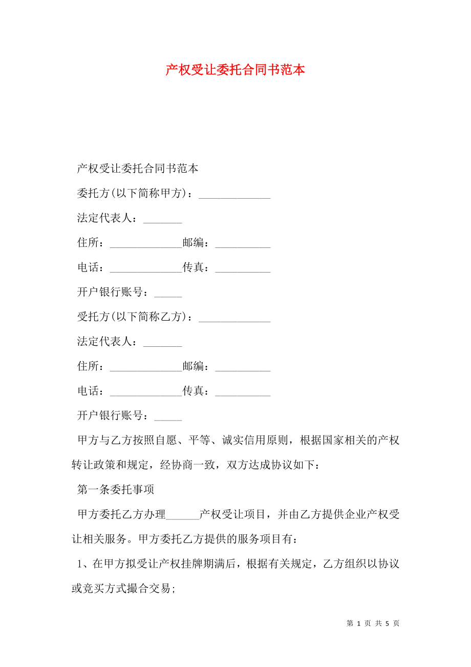 产权受让委托合同书范本.doc_第1页