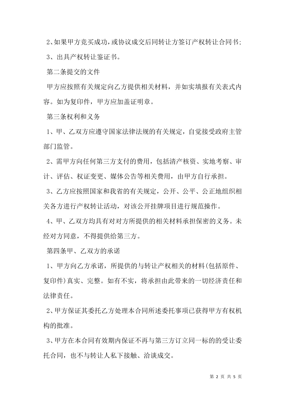 产权受让委托合同书范本.doc_第2页