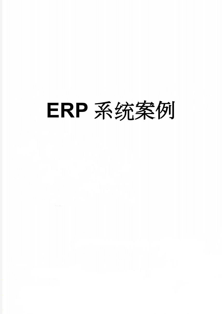 ERP系统案例(8页).doc_第1页