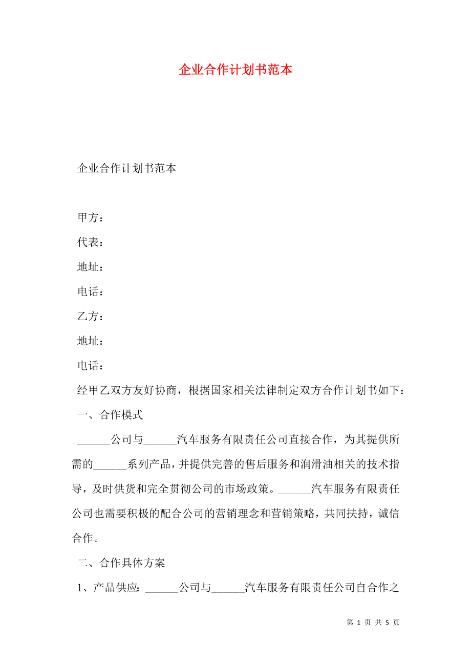 企业合作计划书范本.doc_第1页