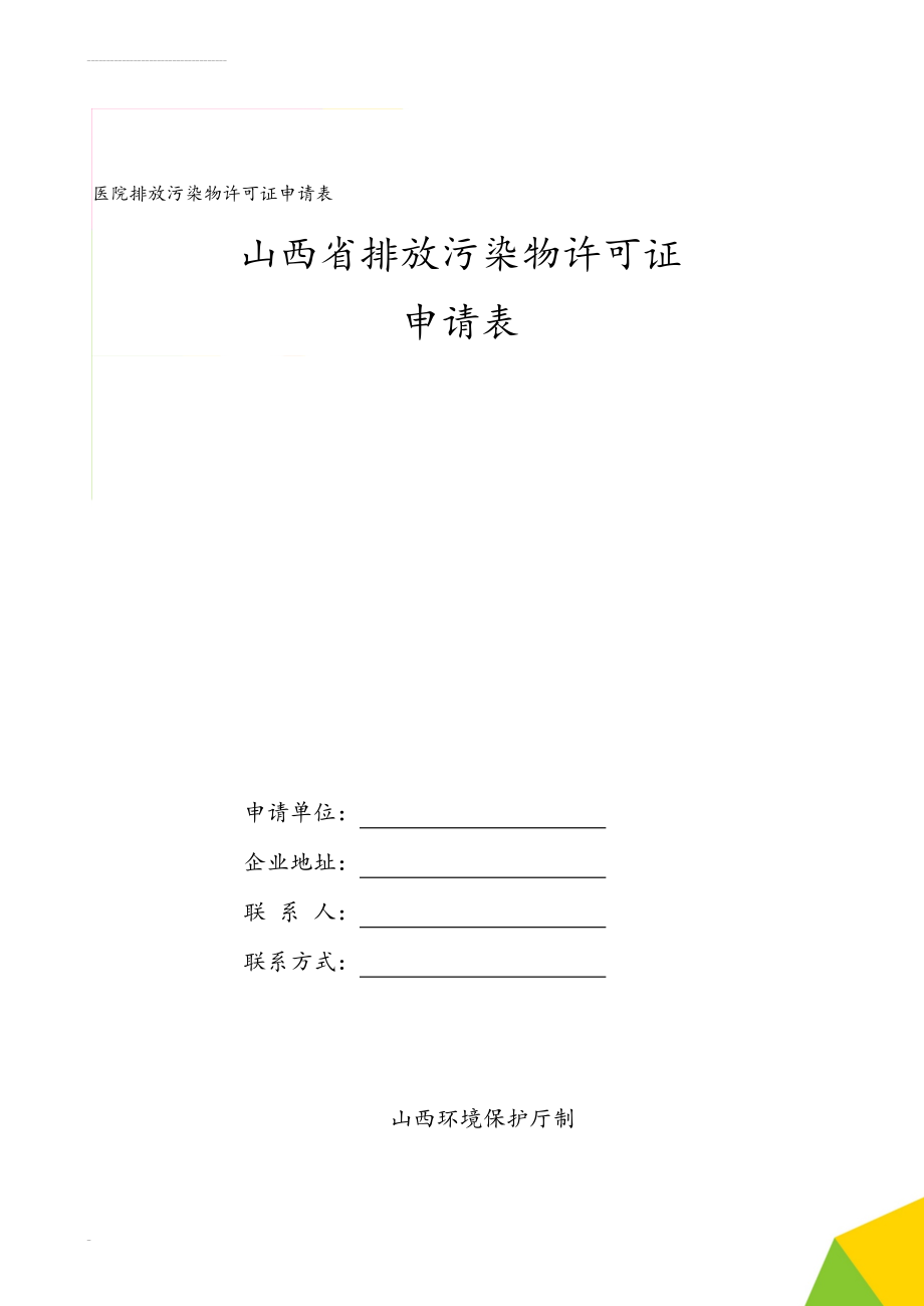 医院排放污染物许可证申请表(13页).doc_第1页