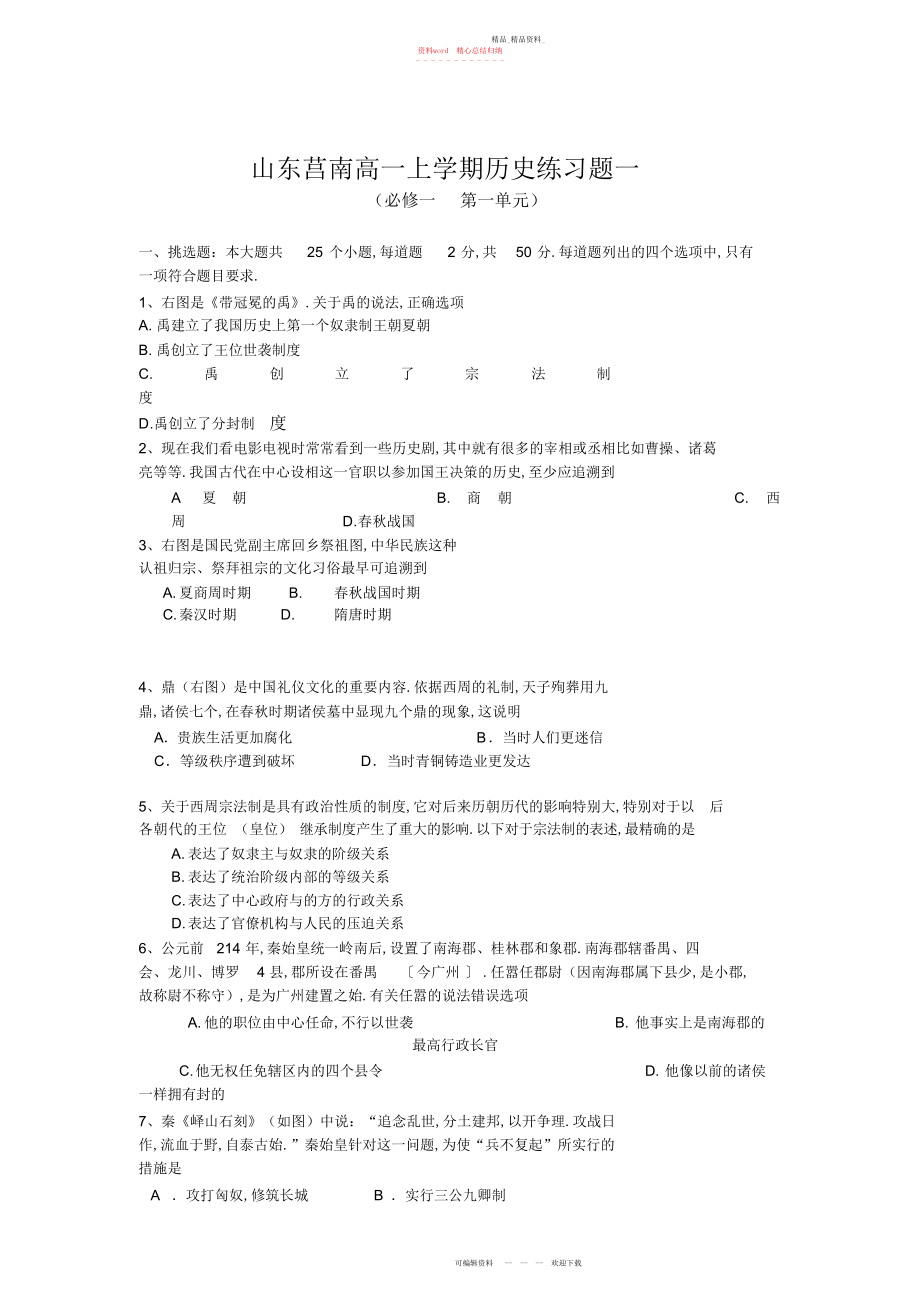 2022年山东莒南高一上学期历史练习题一含答案.docx_第1页