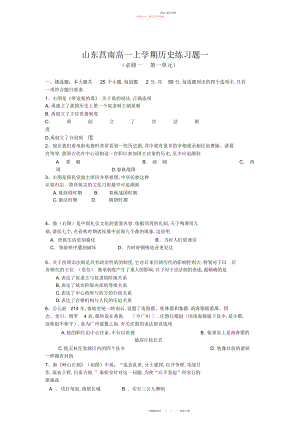 2022年山东莒南高一上学期历史练习题一含答案.docx