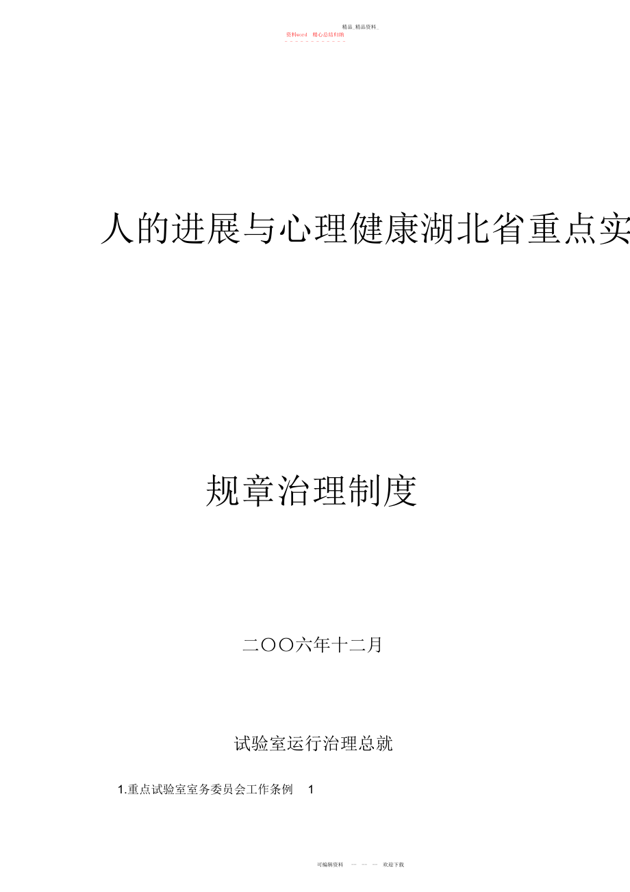 2022年人的发展与心理健康湖北省重点实验室规章管理制度.docx_第1页