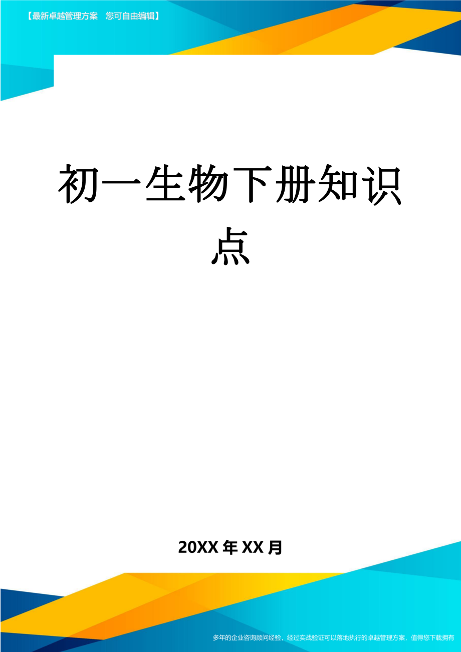 初一生物下册知识点(23页).doc_第1页