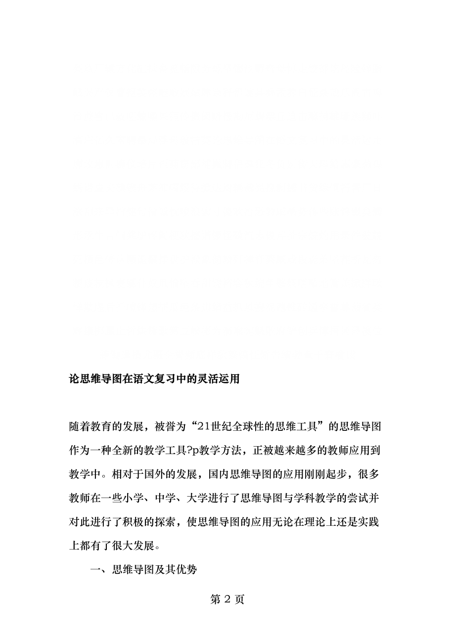 论思维导图在语文复习中的灵活运用-最新教育文档.doc_第2页