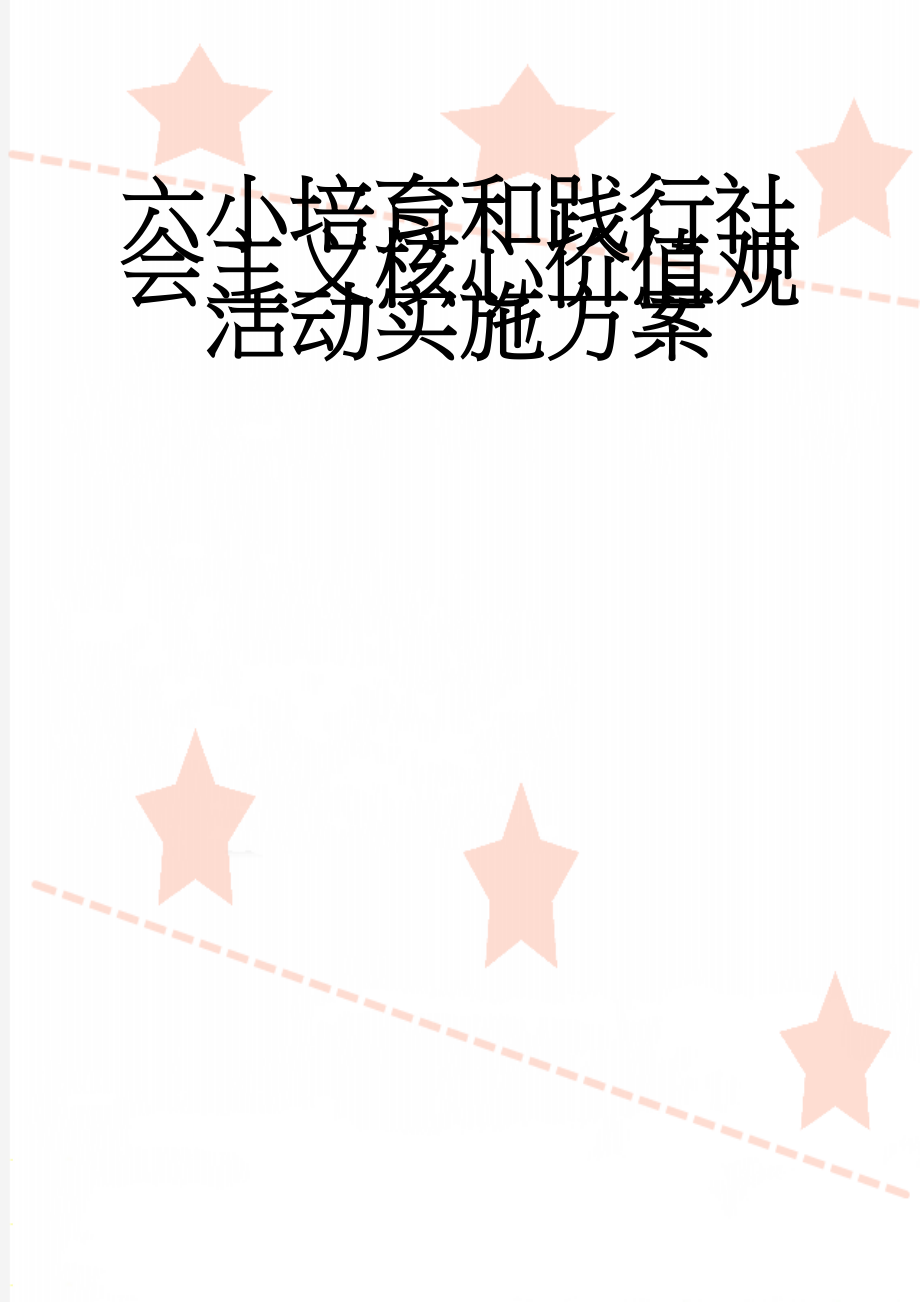 六小培育和践行社会主义核心价值观活动实施方案(5页).doc_第1页