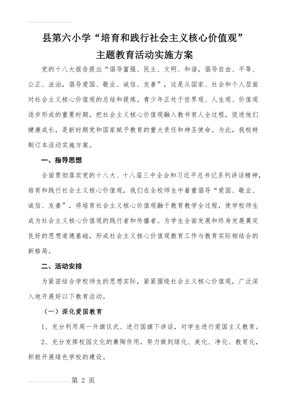 六小培育和践行社会主义核心价值观活动实施方案(5页).doc_第2页