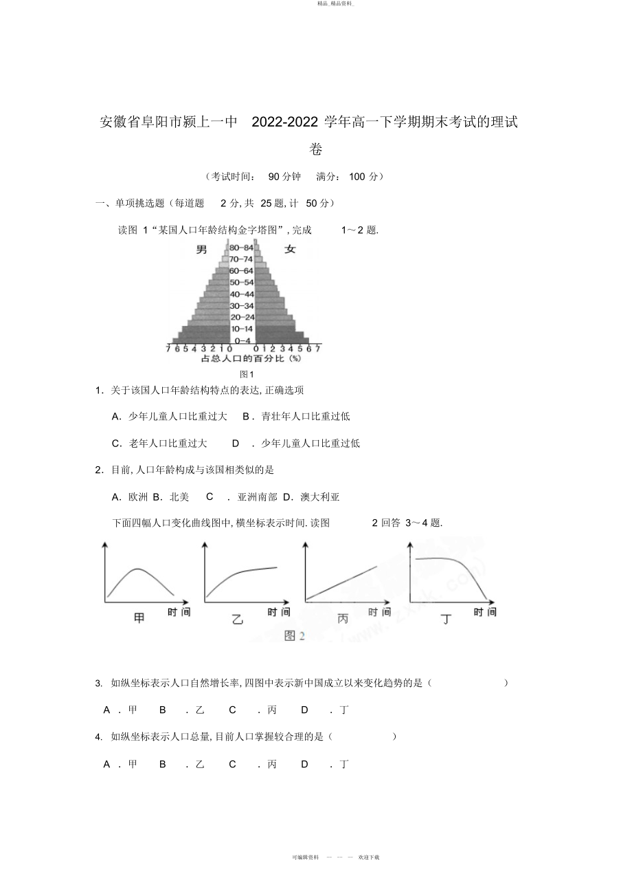 2022年安徽省阜阳市颍上一中高一地理下学期期末考试试卷 .docx_第1页