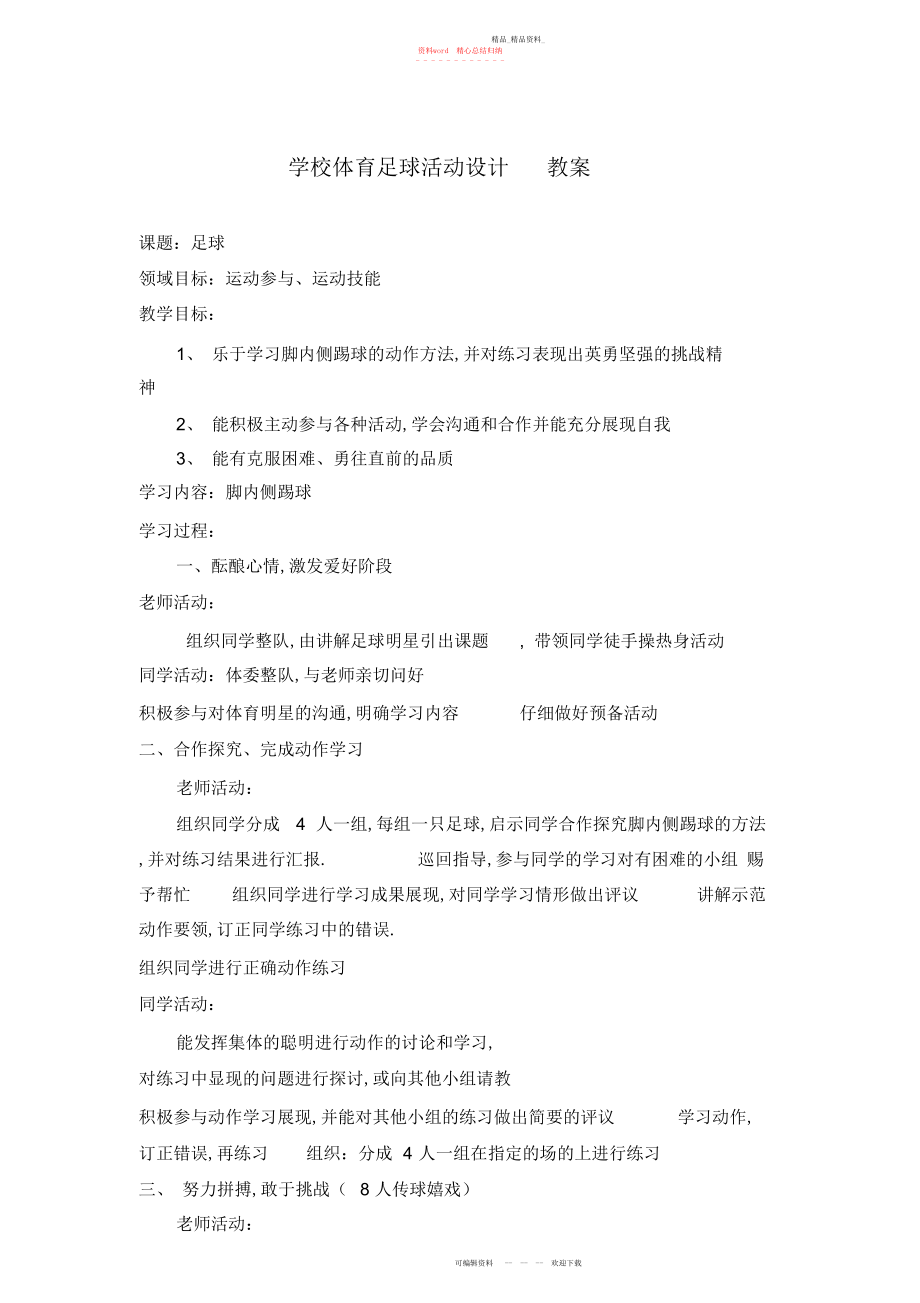 2022年小学体育足球活动设计教案.docx_第1页