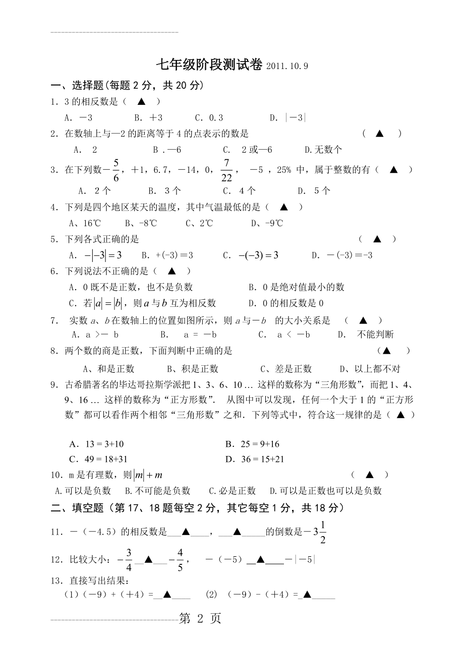 初一数学第一次月考试卷及答案(6页).doc_第2页