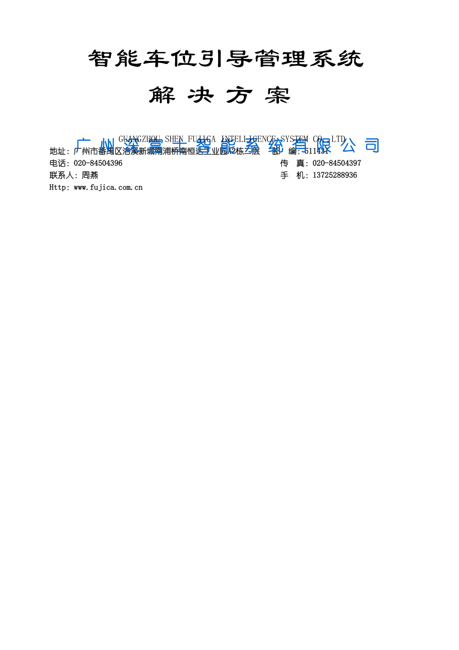 富士智能车位引导管理系统解决方案(21页).doc_第2页