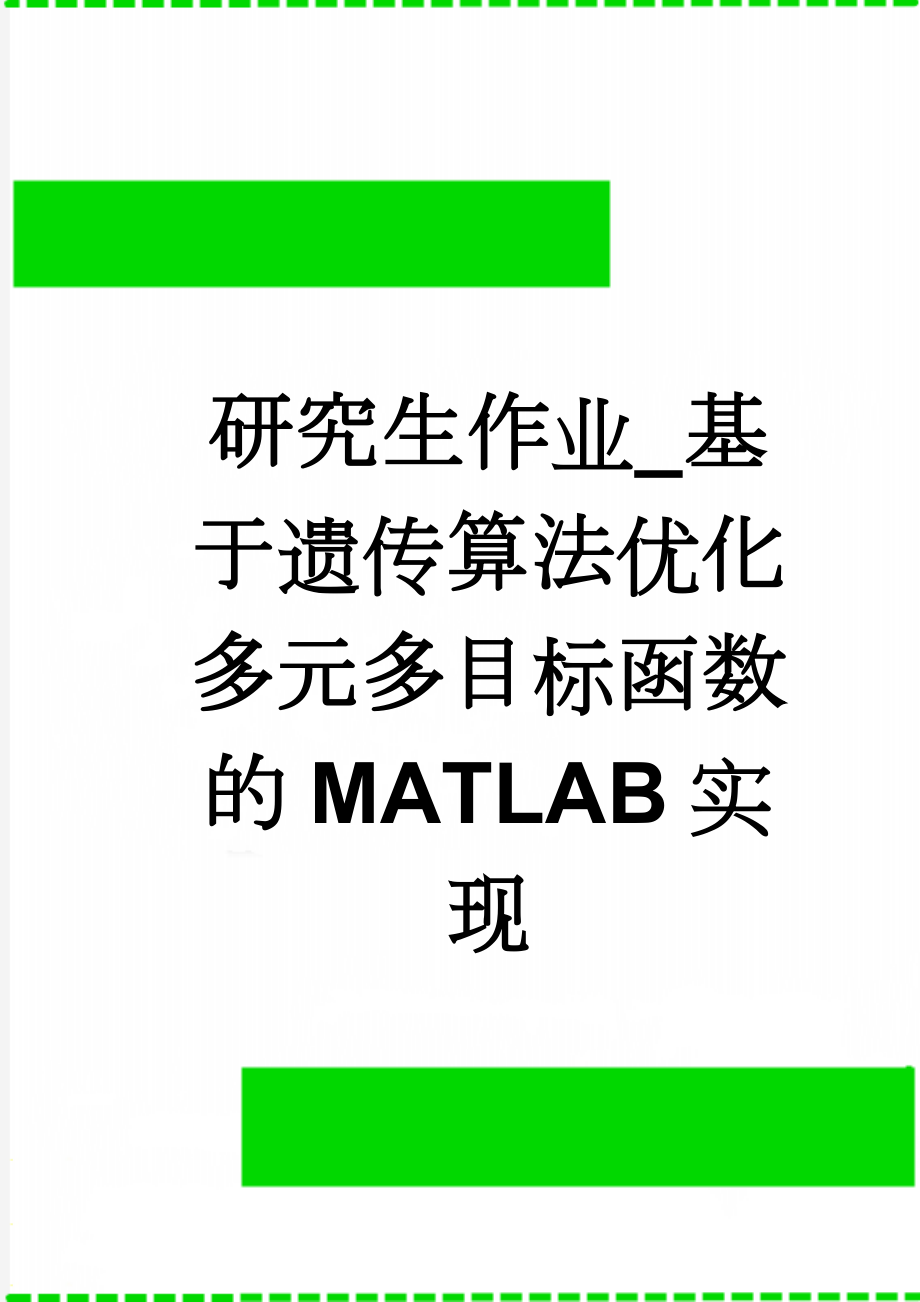 研究生作业_基于遗传算法优化多元多目标函数的MATLAB实现(10页).doc_第1页