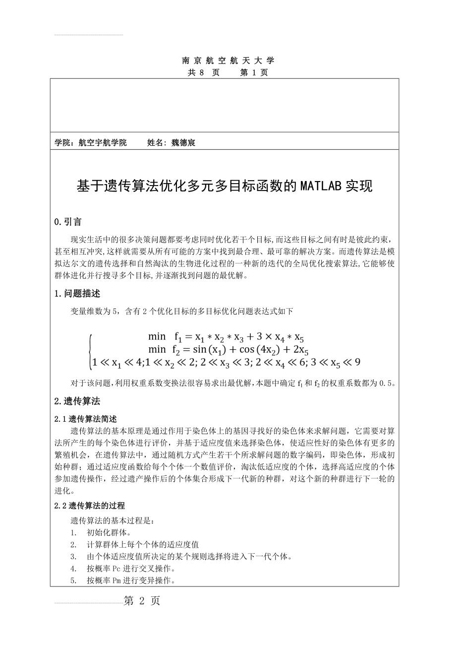 研究生作业_基于遗传算法优化多元多目标函数的MATLAB实现(10页).doc_第2页