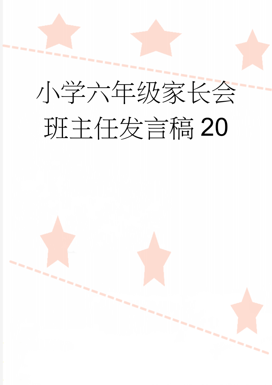 小学六年级家长会班主任发言稿20(16页).doc_第1页