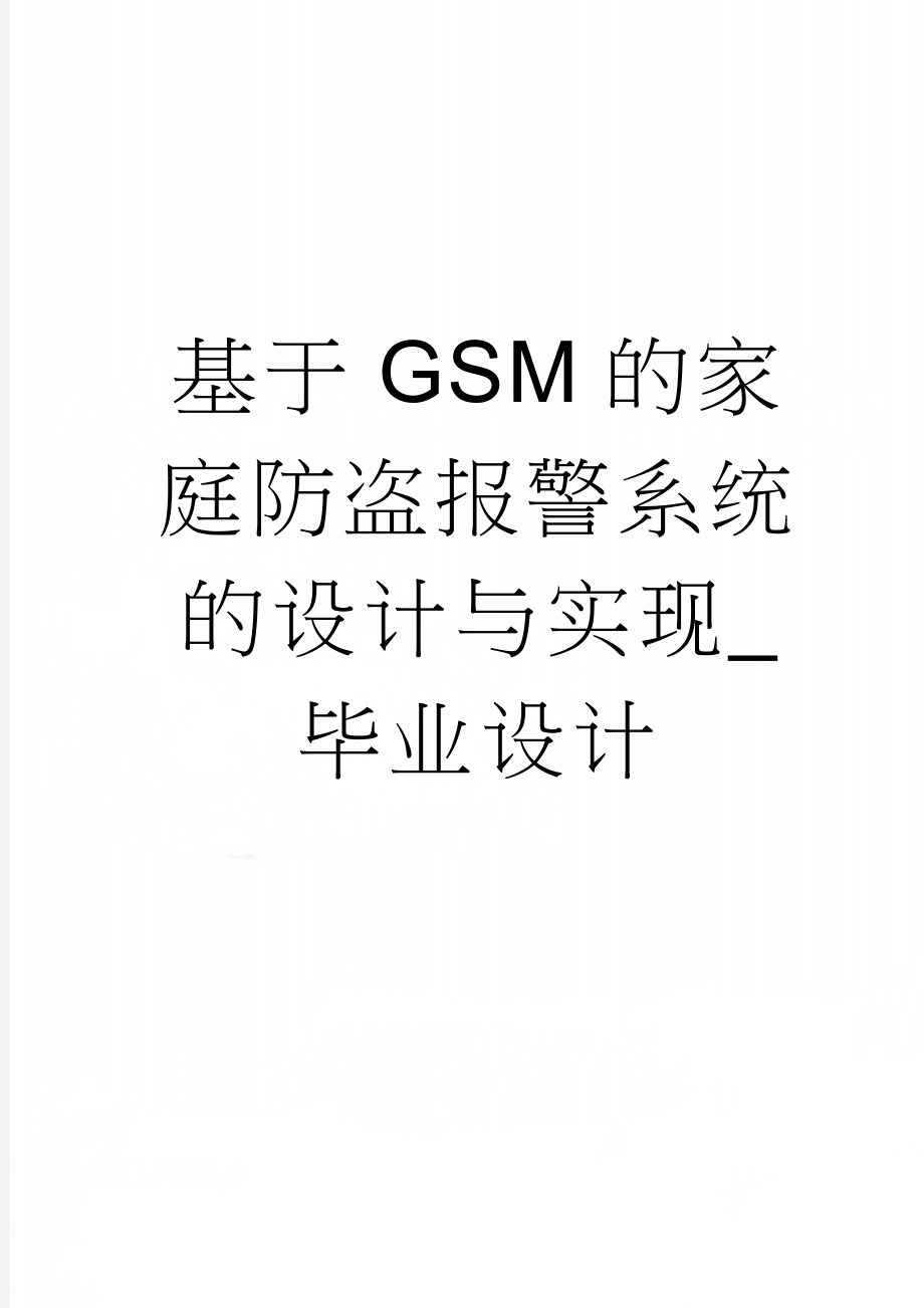 基于GSM的家庭防盗报警系统的设计与实现_毕业设计(59页).doc_第1页