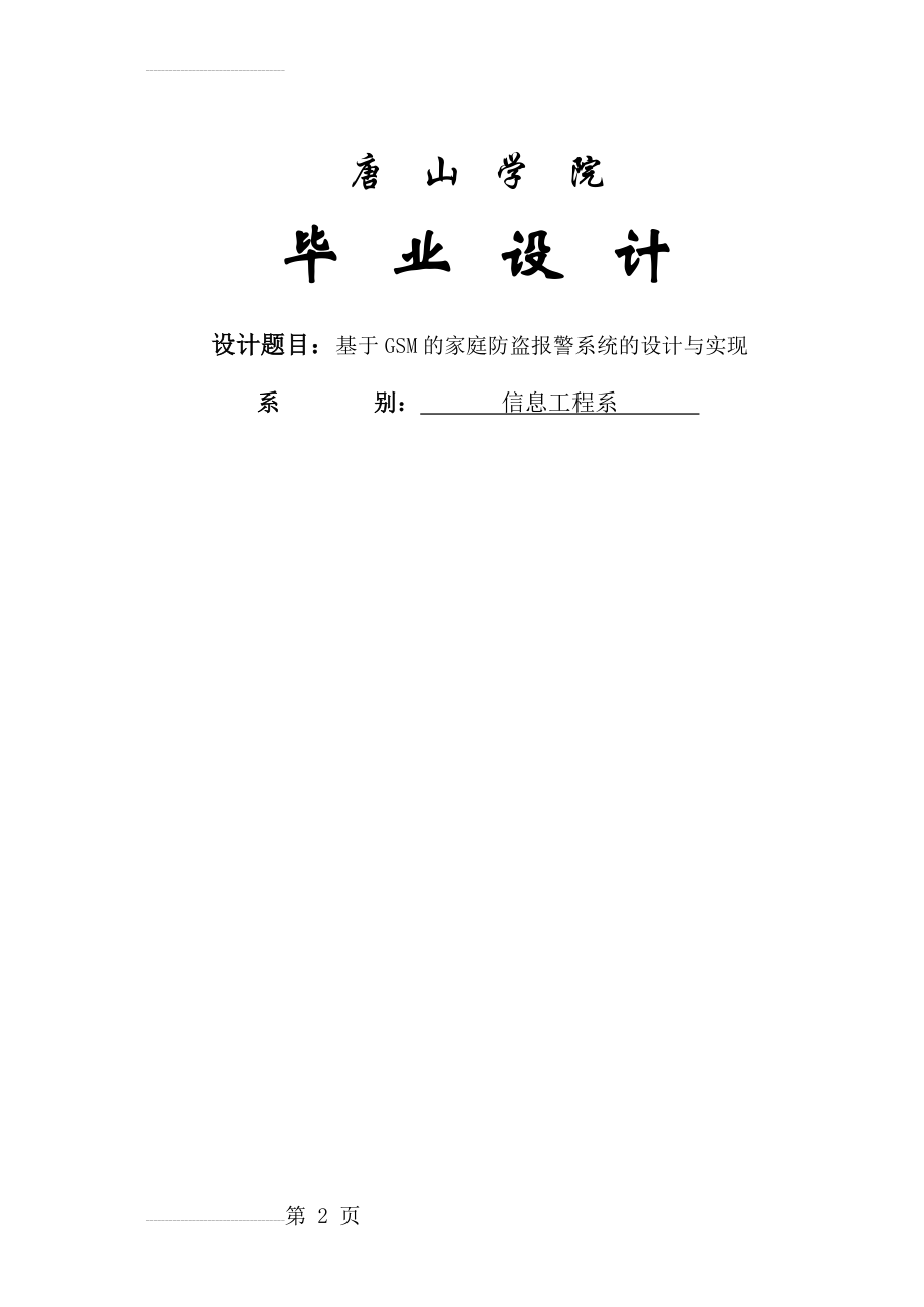 基于GSM的家庭防盗报警系统的设计与实现_毕业设计(59页).doc_第2页