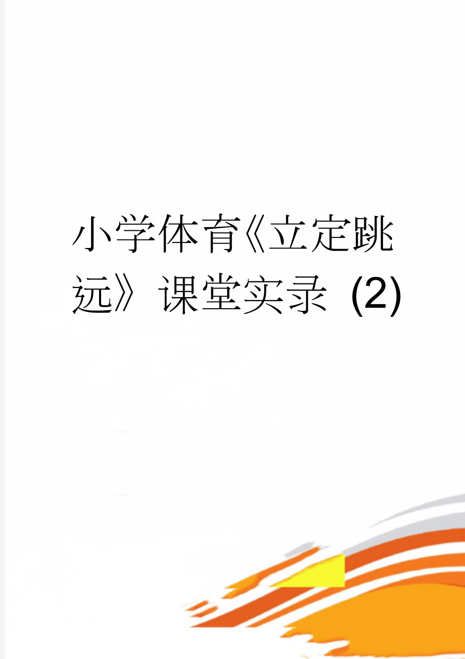 小学体育《立定跳远》课堂实录 (2)(5页).doc_第1页