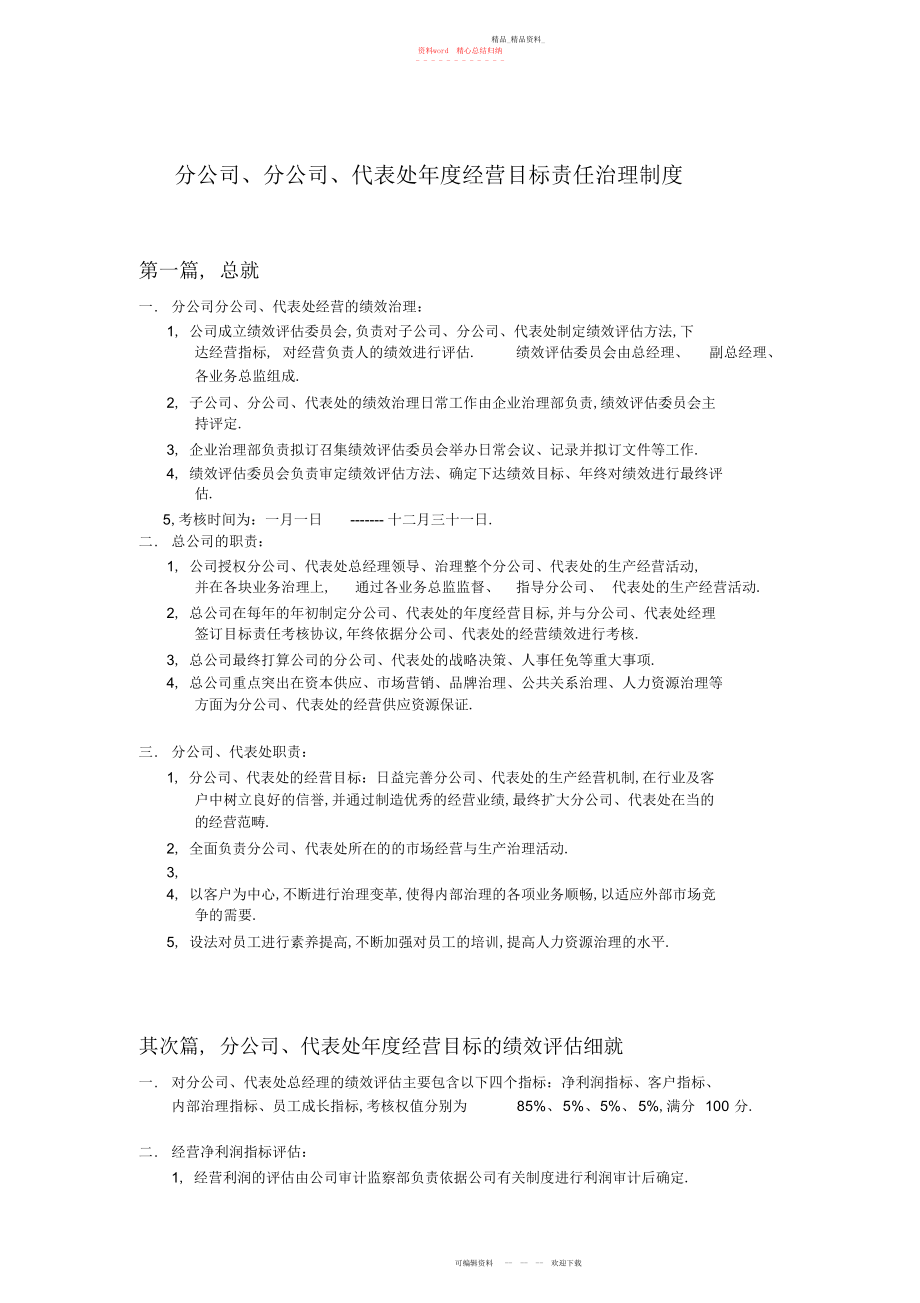 2022年分公司代表处度经营目标责任制管理制度.docx_第1页