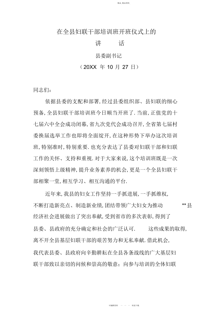 2022年在全县妇联干部培训班开班仪式上的讲话 .docx_第1页