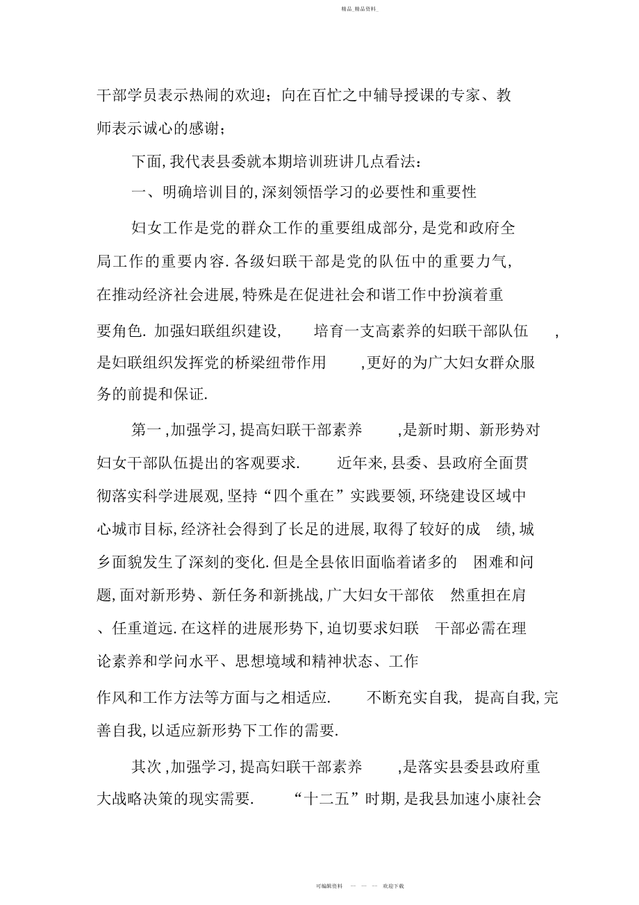 2022年在全县妇联干部培训班开班仪式上的讲话 .docx_第2页