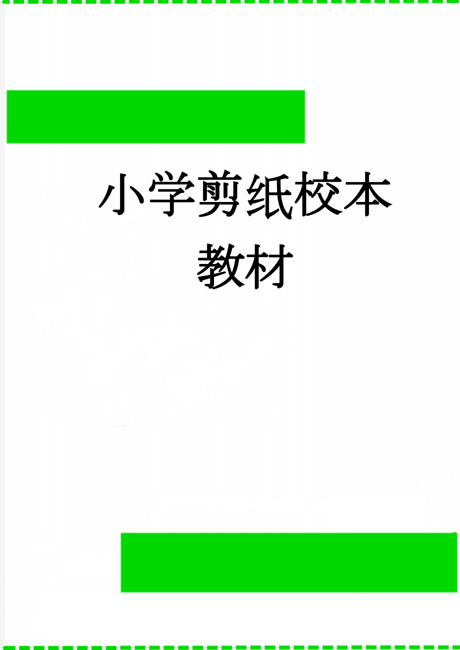 小学剪纸校本教材(16页).doc_第1页