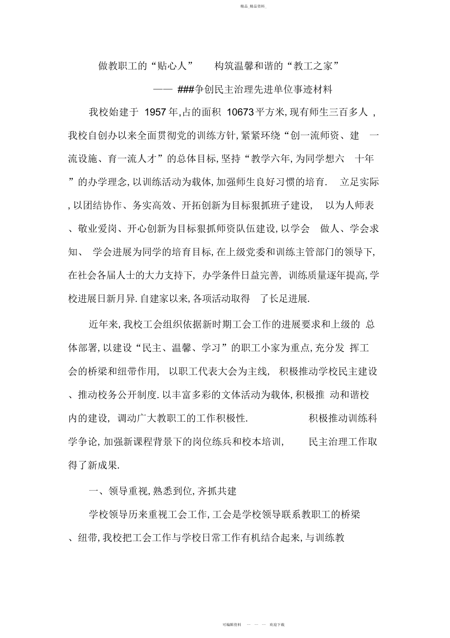 2022年争创民主管理先进单位事迹材料民主管理先进单位事迹 .docx_第1页