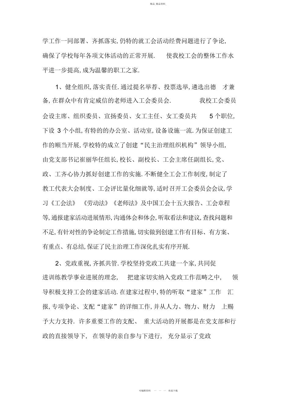 2022年争创民主管理先进单位事迹材料民主管理先进单位事迹 .docx_第2页