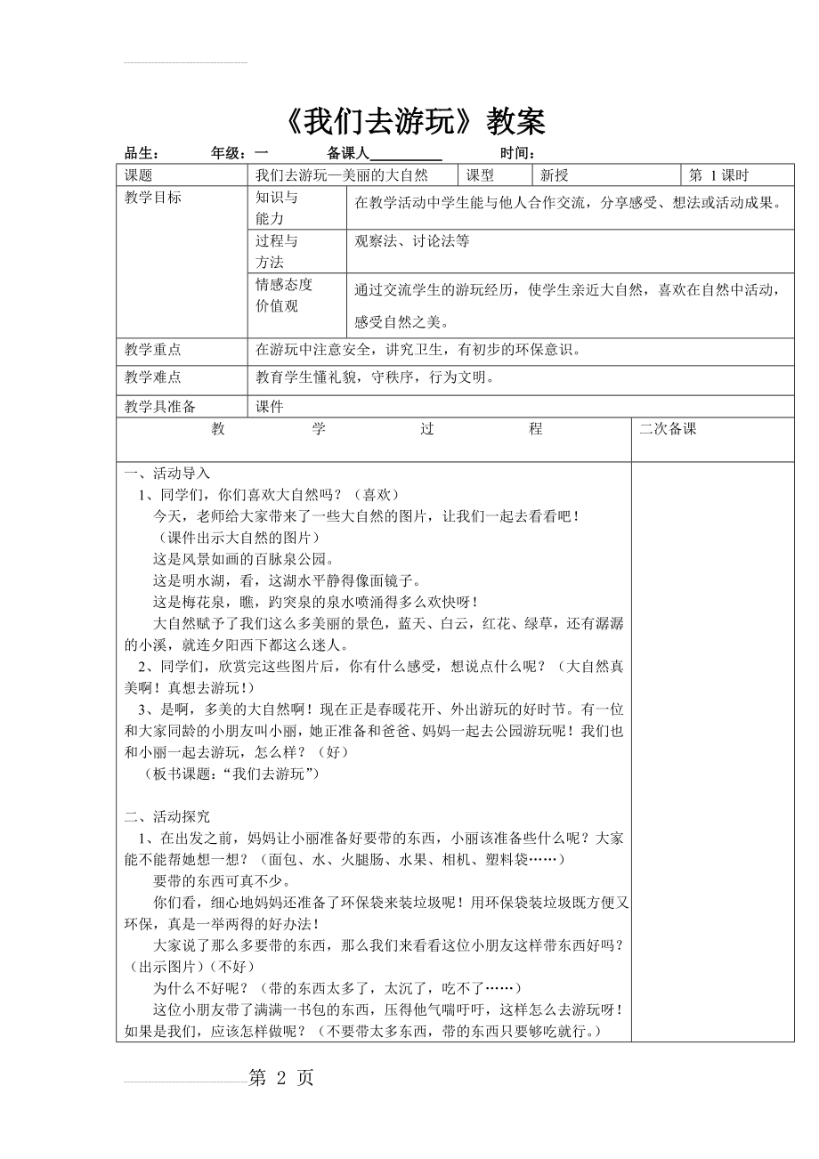 山东人民出版社一年级下册品德与生活《我们去游玩》教案(5页).doc_第2页