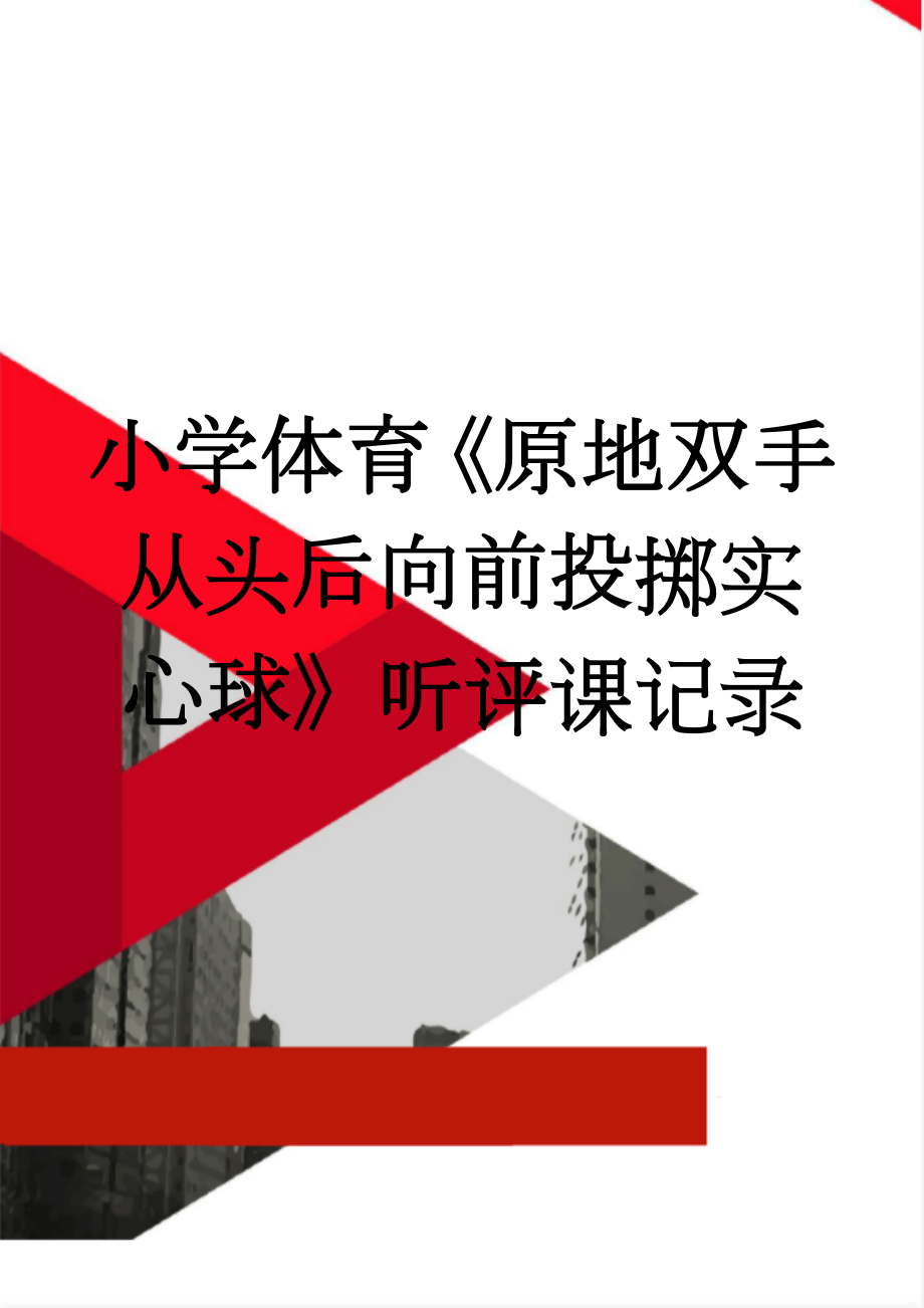 小学体育《原地双手从头后向前投掷实心球》听评课记录(5页).doc_第1页